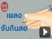 ชมเลย! เพลงจับดินสอ เพื่อให้เด็กได้ฝึกการจับดินสอที่ถูกวิธี ชมเลย! เพลงจับดินสอ เพื่อให้เด็กได้ฝึกการจับดินสอที่ถูกวิธี